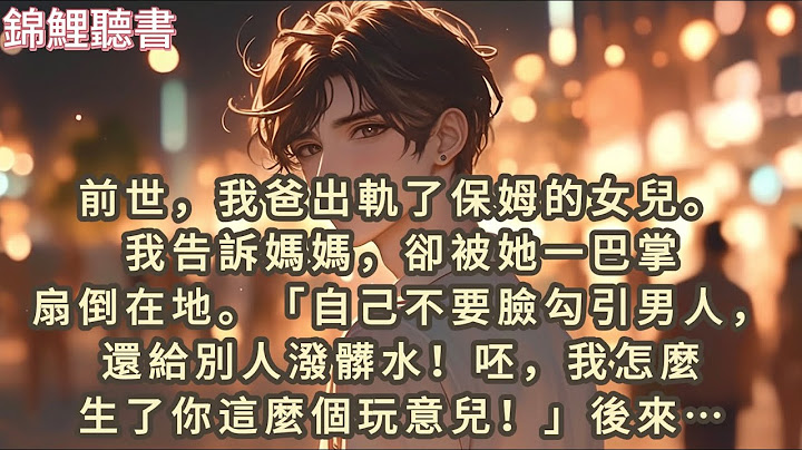 前世，我爸出軌保姆的女兒。我告訴媽媽，卻被媽媽扇了一巴掌：自己不要臉勾引男人，還潑別人髒水，怎麼生了你這玩意，後來…#一口气看完 #爽文 #小说 #故事