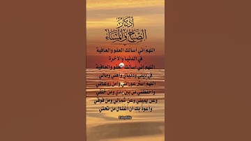 من اذكار الصباح والمساء ، اللهم إني أسألك العفو والعافية في الدنيا والآخرة