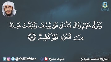 محمد النقيدان || تلاوة خاشعة من سورة يوسف - { وتولى عنهم وقال يا أسفى على يوسف }