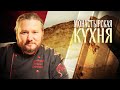 МОНАСТЫРСКАЯ КУХНЯ. КОТЛЕТЫ ИЗ ТВОРОГА И РЫБЫ. КЕКС СТОЛИЧНЫЙ ПО ГОСТУ