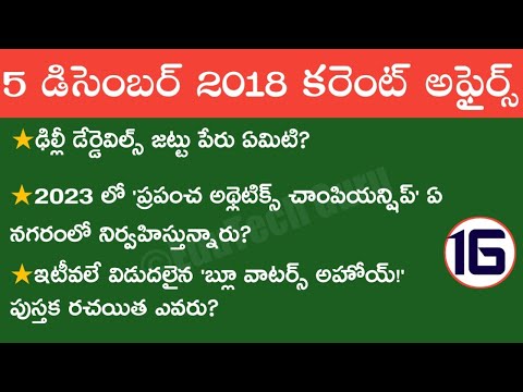 December 5th 2018 Current Affairs in Telugu | Daily Current Affairs Telugu | Latest Current Affairs