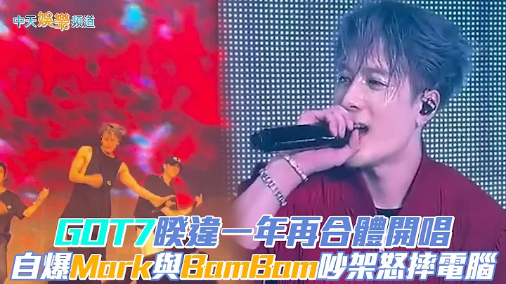 【撩星闻】GOT7睽违一年再合体开唱 自爆Mark与BamBam吵架怒摔电脑#GOT7 - 天天要闻
