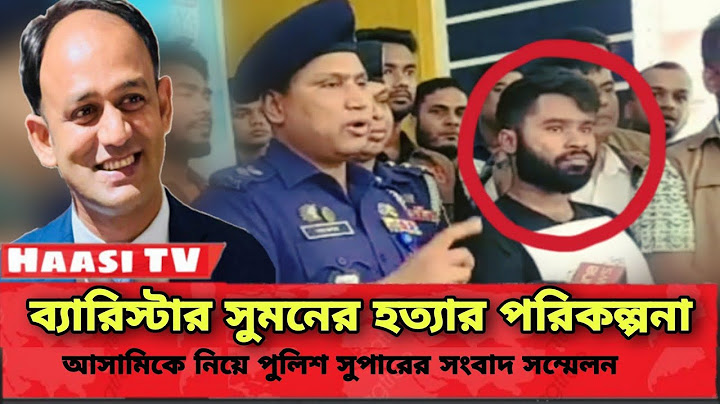 যে কারনে ব্যারিস্টার সুমনকে হত্যার হুমকি | আসামিকে নিয়ে পুলিশের সংবাদ সম্মেলন | Barrister Sumon Mp