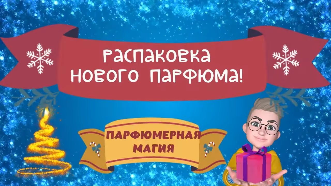 Распаковка нового парфюма 🔥 парфюмерная магия #зимниеароматы #топпарфюмов #парфюмерия #зимниепарфюмы