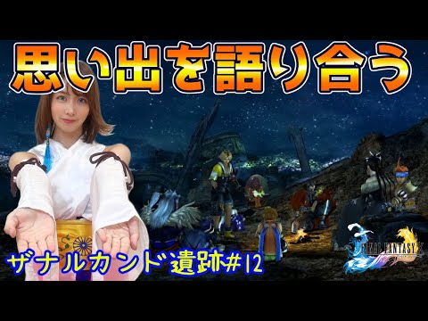 【FF X】#12 ユウナコスプレで初見プレイ！ ※ネタバレあり(注意) ファイナルファンタジー10~FINAL FANTASY X~
