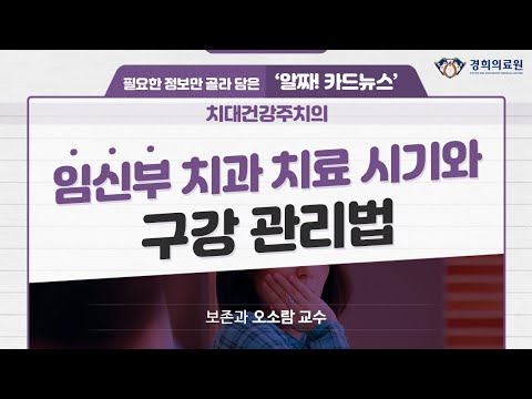 임신부 치과 치료 시기와 구강 관리법_보존과 오소람 교수