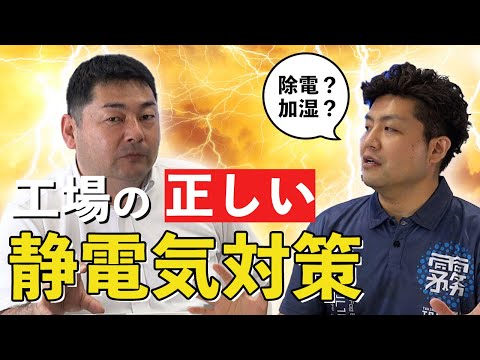 【工場の静電気対策】加湿？それともイオナイザ？｜湿度管理と除電器の関係【ゴミブツ対策】