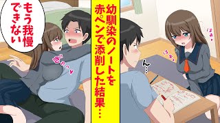 【漫画】幼馴染のノートを赤ペンで添削したら、なぜか幼馴染が発情した「もう我慢できない！」実は…（恋愛マンガ動画）