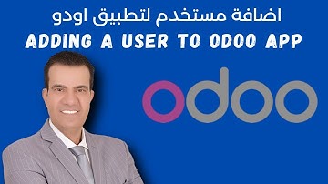 اضافة مستخدم لتطبيق اودو|Adding A User To Odoo App