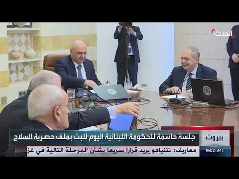 لبنان: جلسة حكومية حاسمة لبحث ملف سلاح حزب الله