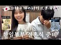 【한일부부】흔하지 않고 예쁜 답례품부터 셀프 청첩장까지 국제 결혼식 꿀템 대공개🎁❤️