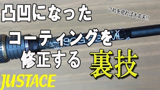 凸凹になったコーティングを修正する裏技