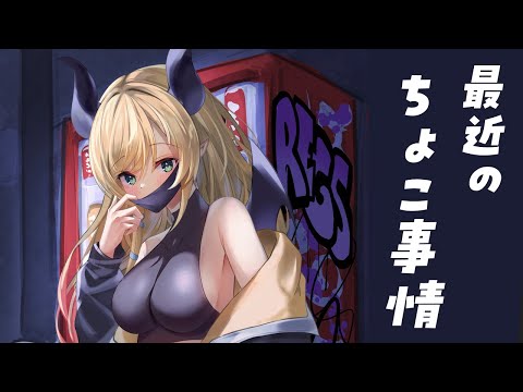 【Freetalk】最近のちょこ事情【ホロライブ/癒月ちょこ】