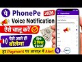 Phone Pe Voice Notification Kaise Chalu Kare | How To Enable Phone Pe Voice Alert 2026