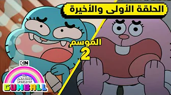 الحلقة الأولى والأخيرة من الموسم الثاني | غامبول | كرتون نتورك