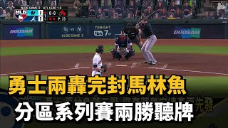 勇士兩轟完封馬林魚 分區系列賽兩勝聽牌－民視新聞