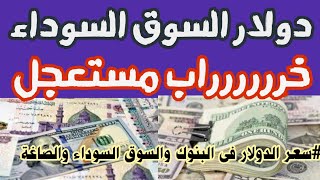 #سعر الدولار فى البنوك والسوق السوداء والصاغة#سعر_الدولار_في_مصر_اليوم#سعرالدولاراليوم