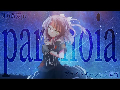 【東方改変pv】paranoia【アライトモーション練習】