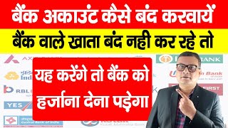 How To Close Bank Account बक खत कस बद करवय Bank Account Band Kaise Kare, Complaint Rbi