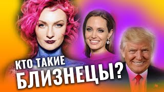 Близнецы. Что общего в гороскопе Мерлин Монро, Джоли, Трампа и Галкина. Разбор астролога Чукреевой