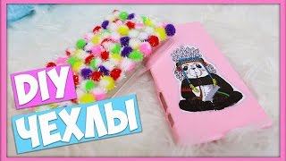 DIY Яркие кейсы (чехлы для телефона)(В видео 