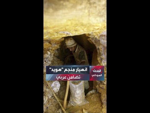 كرش الفيل يبتلع الأرواح تضامن عربي واسع مع السودان إثر انهيار منجم للذهب ومجلس السيادة يتدخل