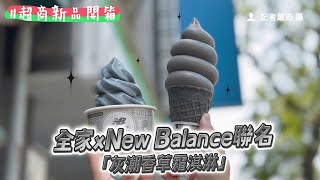 綜合口味激推！　全家xNew Balance聯名「灰潮香草霜淇淋」來了｜ETtoday旅遊雲 by ETtoday旅遊雲 186 views 9 days ago 3 minutes, 38 seconds