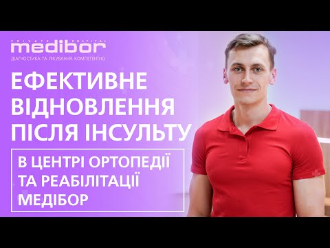 Ефективне відновлення після інсульту в Центрі ортопедії та реабілітації Медібор