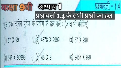 कक्षा 9वी अध्याय 1 के प्रश्नावली 1.4 के सभी प्रश्नों का हल