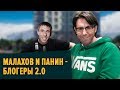 МАЛАХОВ И ПАНИН - Блогеры 2.0