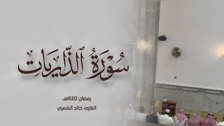 سورة الذاريات خالد الشمري رمضان ١٤٤٥هـ