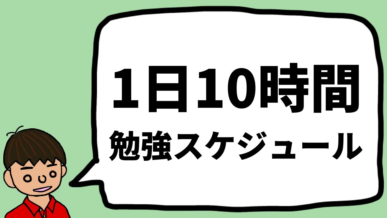 受験生・浪人生向け1日10時間勉強のスケジュール【これで東大合格した