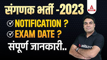 Sanganak Vacancy 2023 | संगणक Bharti Notification, Exam Date Complete Details