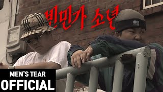 [4K] Men's Tear (맨스티어) - 빈민가 소년 Official M/V