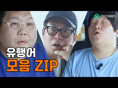 유행어 EP.1