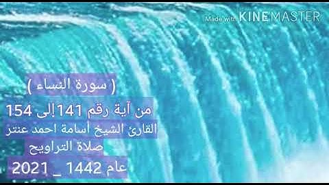 ابداع فوق الوصف لصلاه التراويح2021. القارئ/اسامه عنتر