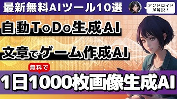 【今週公開の最新AIツールとニュースまとめ】無料で1日1000枚画像生成可能なAI/AIを使って数秒でwebサイト作成/テキスト入力だけでゲームを作れるAI【ChatGPT】