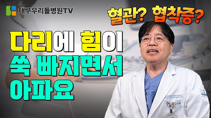 다리에 힘이 빠지면서 아파요