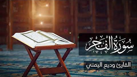 سورة الفجر - القارئ وديع اليمني