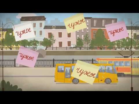 Свое - чужое. Мультяшки-объясняшки
