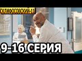 Склифосовский 11 сезон 9, 10, 11, 12, 13, 14, 15, 16 серия - анонс и дата выхода (2023)