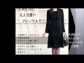 日本製の大人可愛いブラックフォーマル喪服礼服 の動画、YouTube動画。