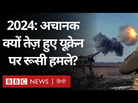 Russia Ukraine War: आख़िर Russia ने अचानक Ukraine पर हमले तेज़ क्यों कर दिए (BBC Hindi)