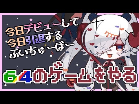 【1日限定Vtuber】今日デビューして引退もするから64のゲームをしながら死神と話そうよ【#天誅丑/#新人Vtuber】