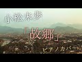 小松未歩 「故郷」 ピアノカバー/Miho Komatsu &#39;Kokyo&#39; (Hometown) Piano Cover