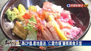 海味新鮮直送 「仁愛市場」日式料理一級戰區－民視新聞