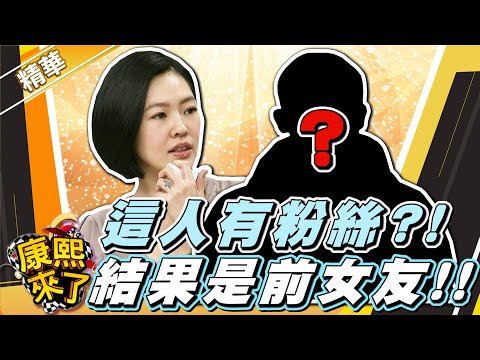 【#康熙隨選精華 1009】這人有粉絲?! 結果是前女友!!