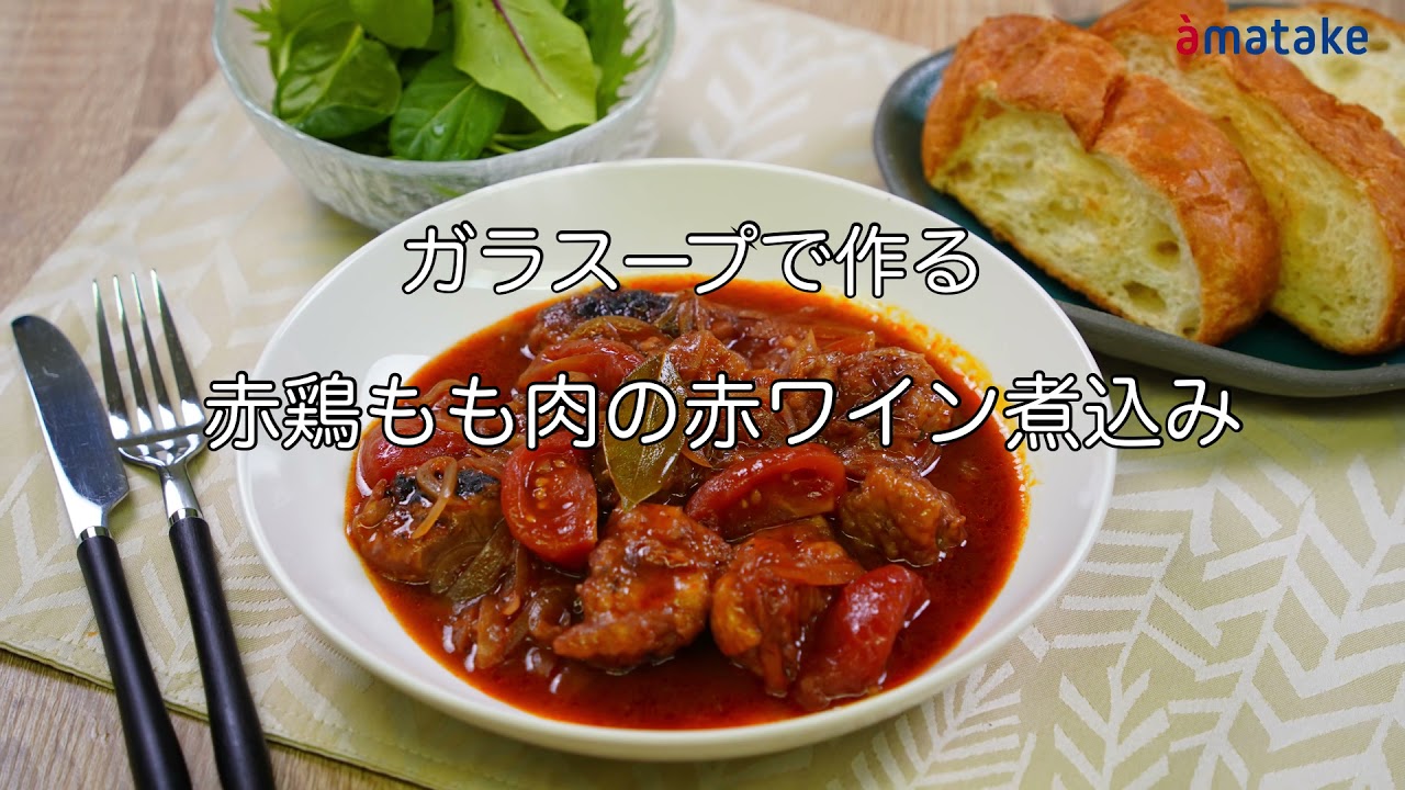 動画 ガラスープで作る 赤鶏もも肉の赤ワイン煮 株式会社アマタケ