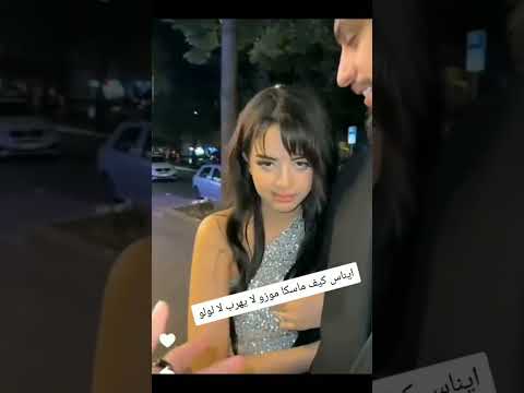 إيناس كيف ماسكاموزو لا يهرب لا لولو