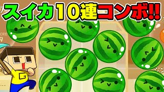 A miraculous 10-in-a-row watermelon combo!!! [Guchio's game